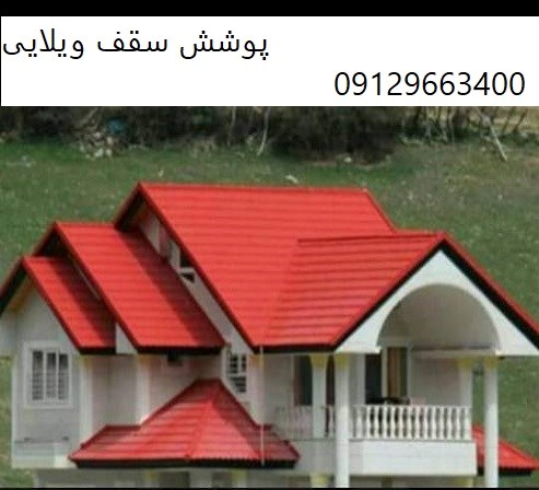 پوشش سقف ویلایی