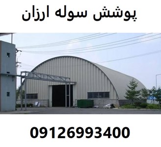 پوشش سوله ارزان