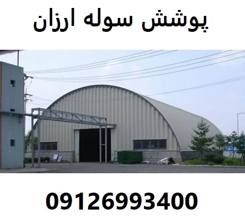 پوشش سوله ارزان