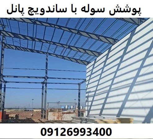 پوشش سوله با ساندویچ پانل