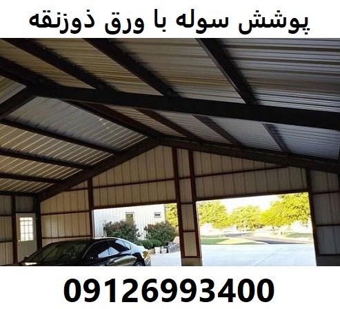 پوشش سوله با ورق ذوزنقه
