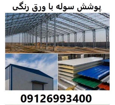 پوشش سوله با ورق رنگی 