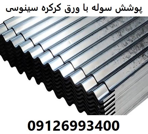 پوشش سوله با ورق کرکره سینوسی 