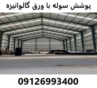 پوشش سوله با ورق گالوانیزه 