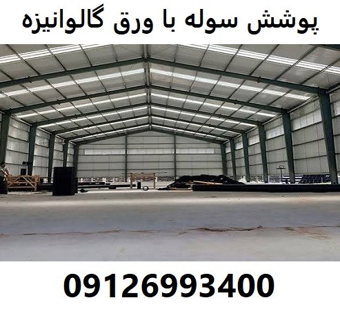 پوشش سوله با ورق گالوانیزه 