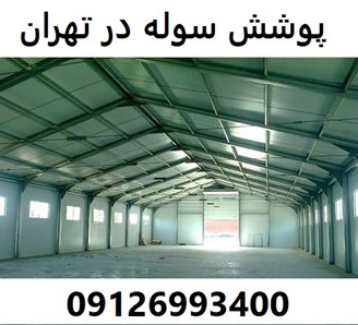 پوشش سوله در تهران